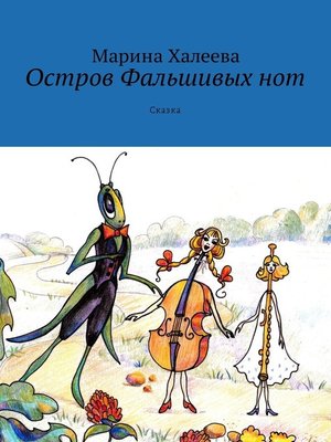 cover image of Остров Фальшивых нот. Сказка